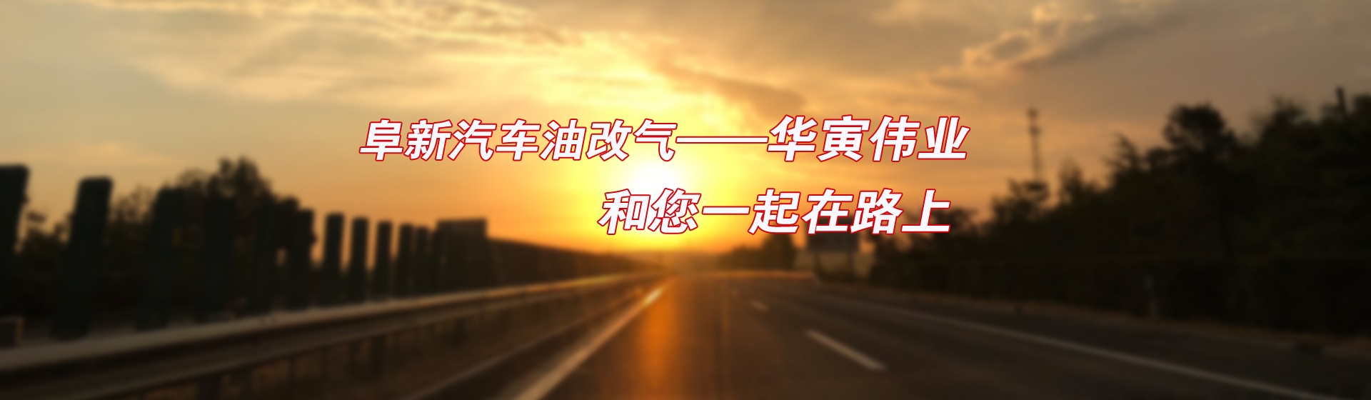 阜新華寅偉業新能源技術工程有限公司